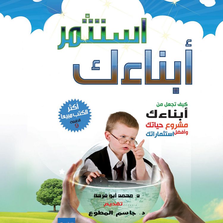 Produktbild: استثمر أبنائك