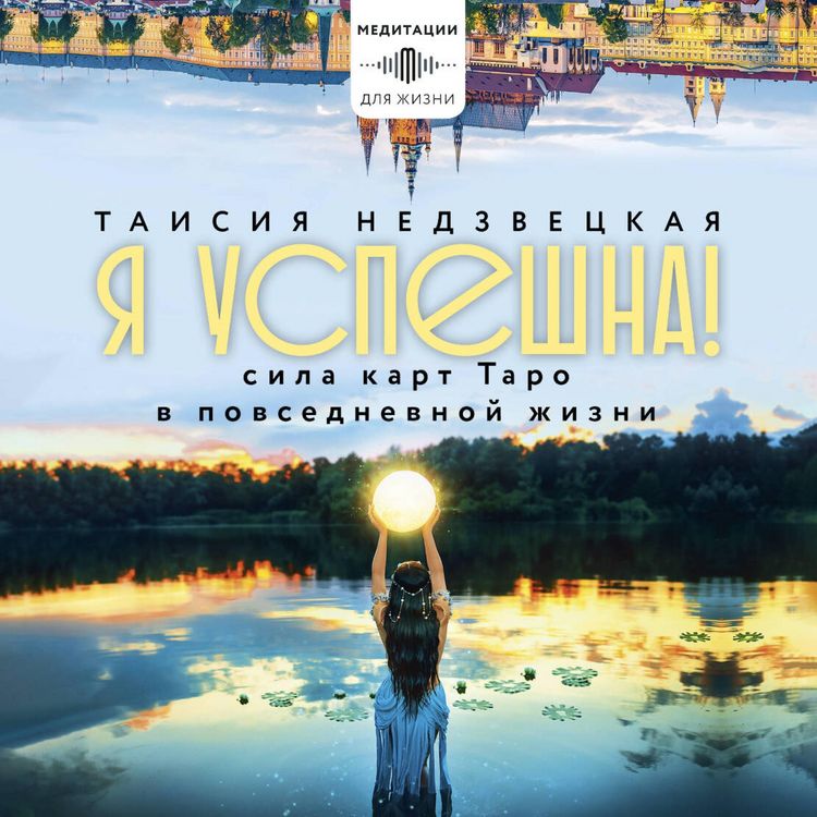 Produktbild: Ya uspeshna! Sila kart Taro v povsednevnoy zhizni