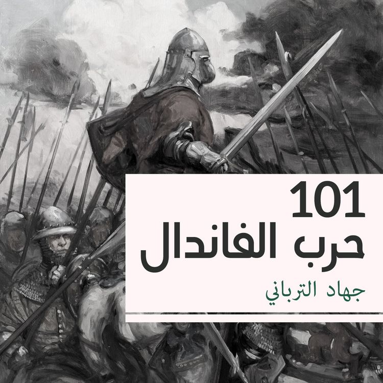 Produktbild: 101 حرب الفاندال