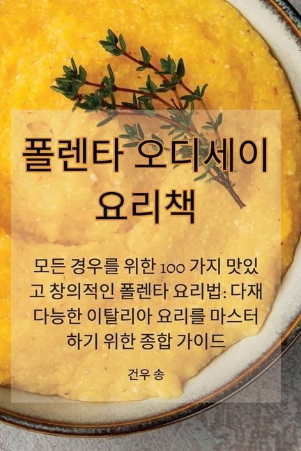 Produktbild: 폴렌타 오디세이 요리책