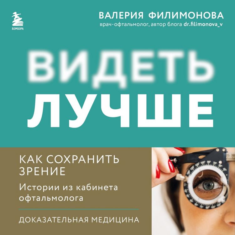 Produktbild: Videt luchshe: kak sohranit zrenie. Istorii iz kabineta oftalmologa