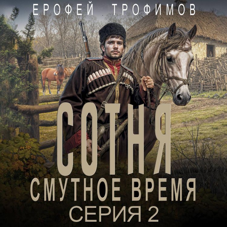 Produktbild: Sotnya. Smutnoe vremya. Seriya 2