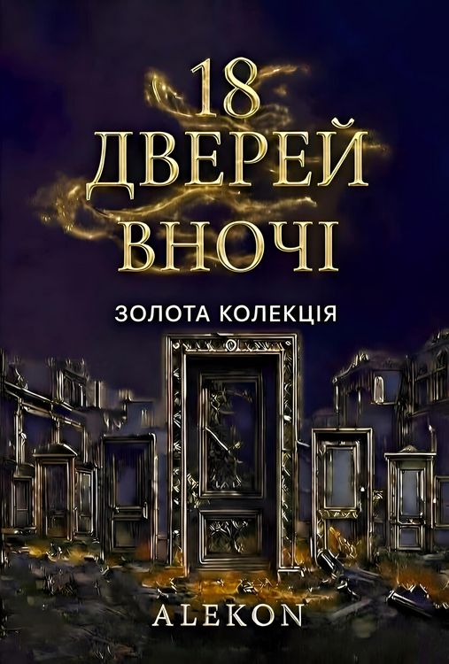 Produktbild: 18 Дверей вночі
