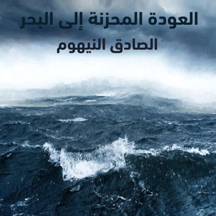 Produktbild: العودة المحزنة إلى البحر