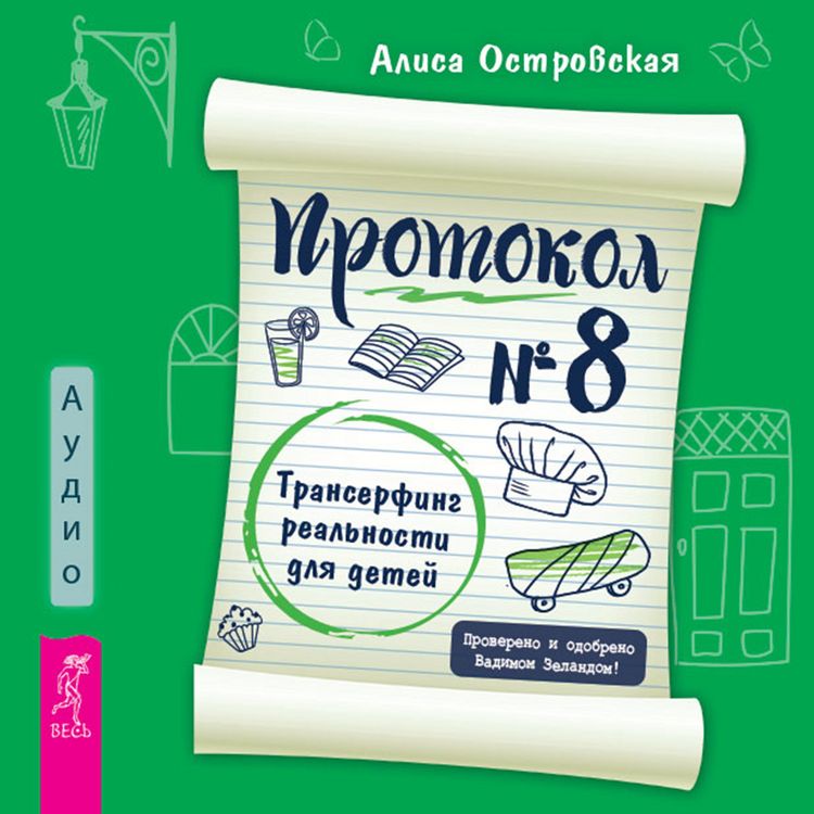 Produktbild: Protokol № 8. Transerfing real'nosti dlya detej
