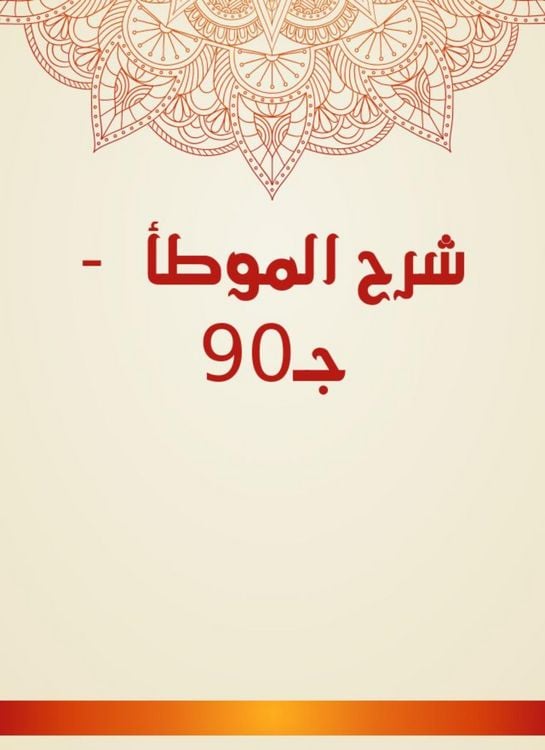 Produktbild: Explanation of Al -Muwatta - C90