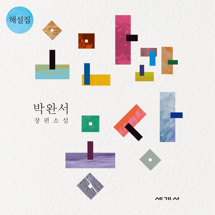 Produktbild: 오만과 몽상 해설집