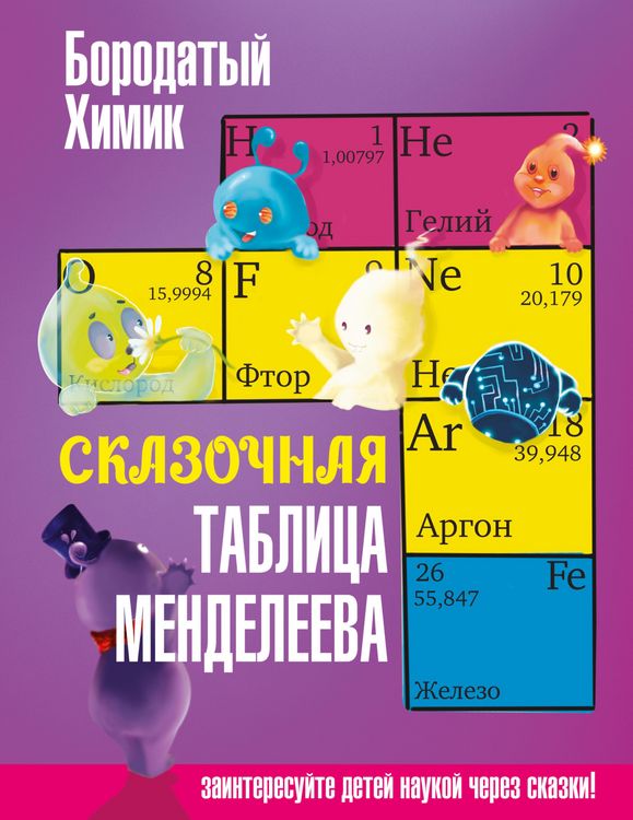Produktbild: Skazochnaya tablitsa Mendeleeva