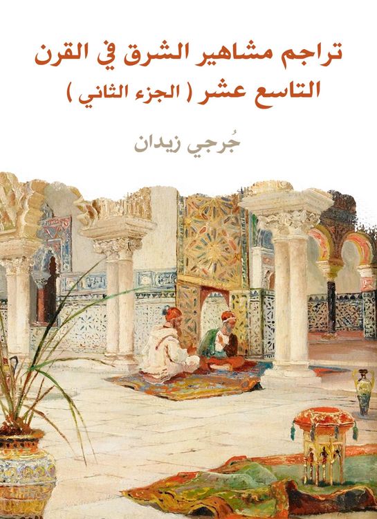 Produktbild: Dovers of the celebrities of the East in the nineteenth century (Part Two)