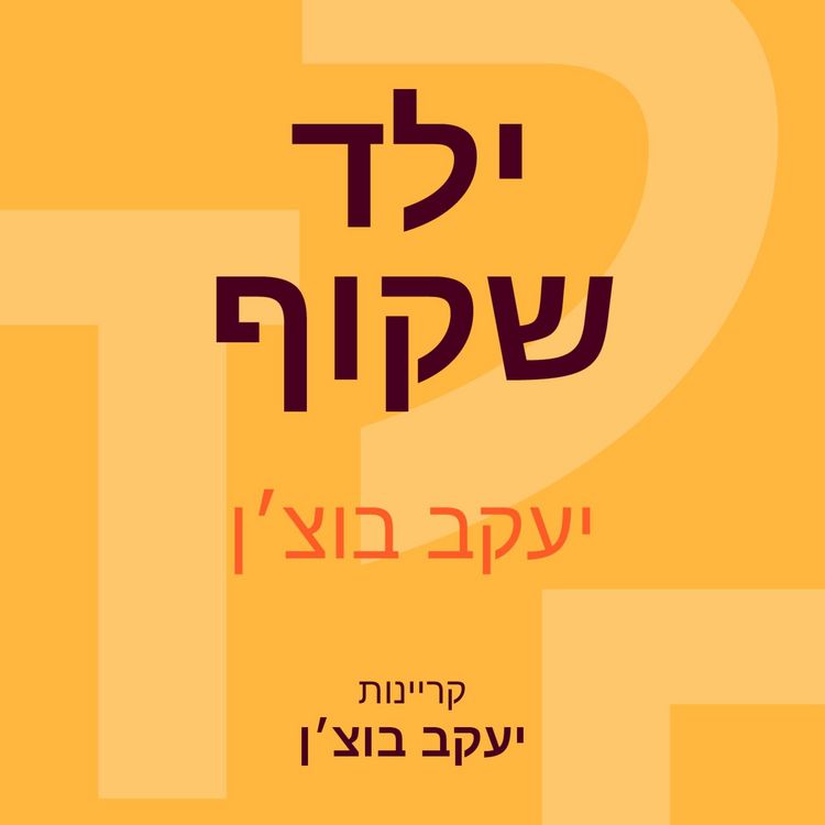 Produktbild: ילד שקוף