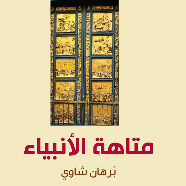 Produktbild: متاهة الأنبياء