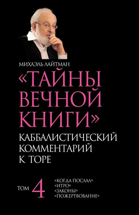 Produktbild: Тайны Вечной Книги. Том 4