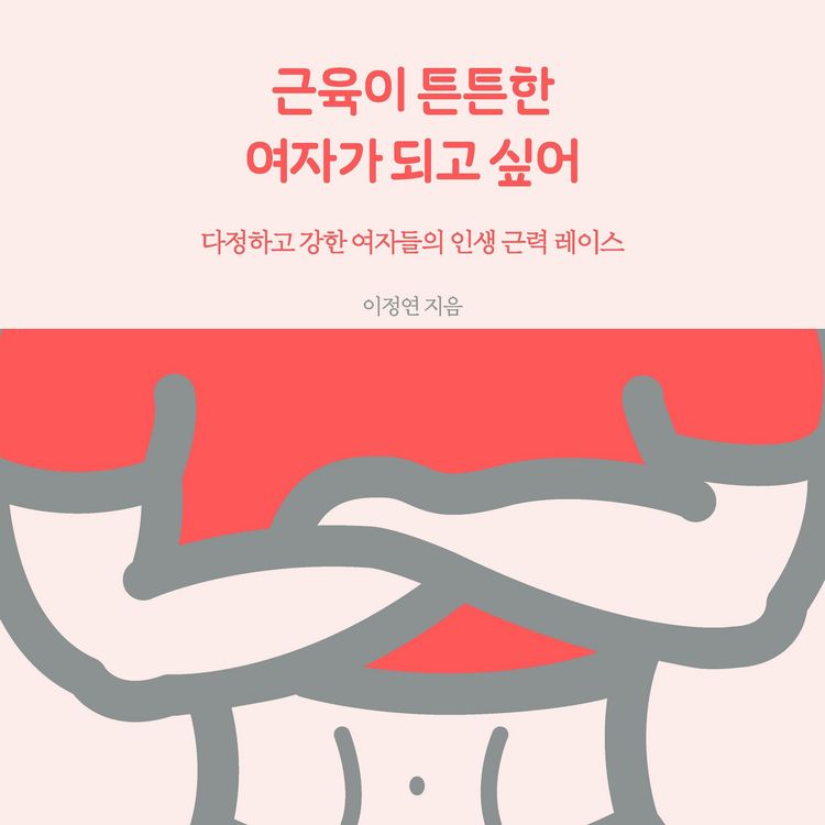 Produktbild: 근육이 튼튼한 여자가 되고 싶어