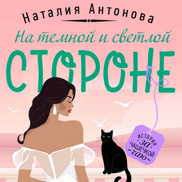 Produktbild: Na temnoy i svetloy storone