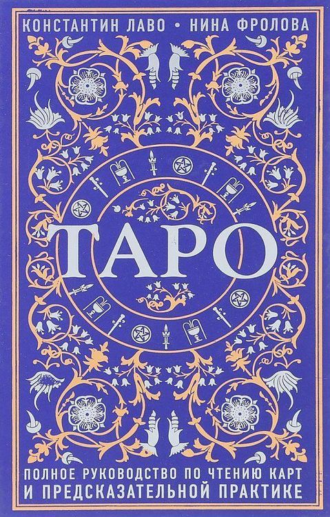Produktbild: Taro. Polnoe rukovodstvo po chteniju kart i predskazatel'noj praktike