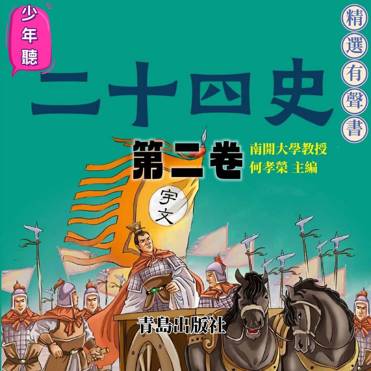 Produktbild: 少年聽二十四史（第二卷）