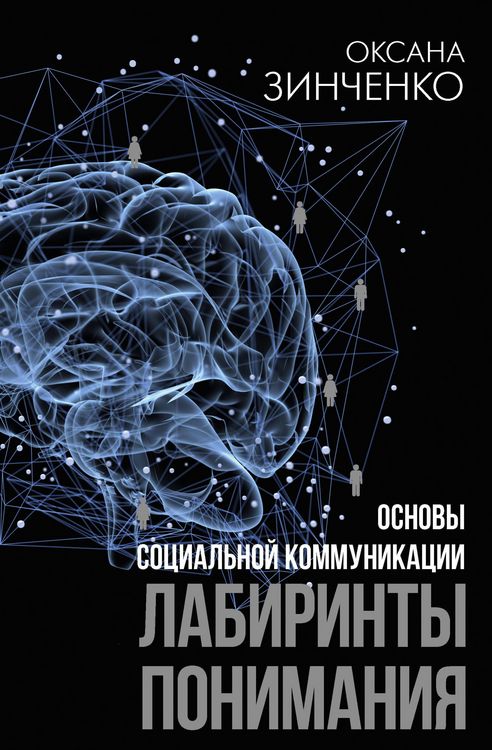 Produktbild: Osnovy sotsialnoy kommunikatsii. Labirinty ponimaniya