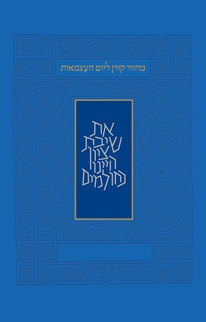 Produktbild: Yom Haatzma'ut and Yom Yerushalayim Mahzor, Sepharad, Hebrew