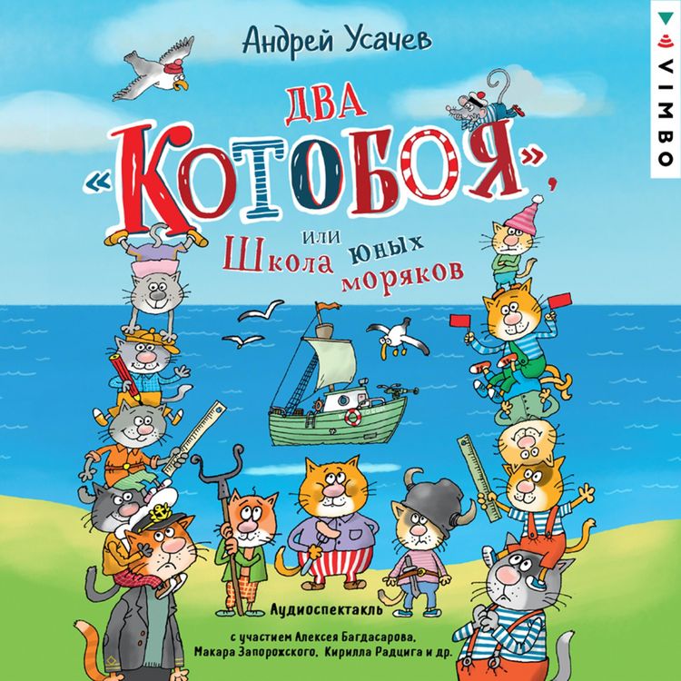 Produktbild: Vozdushnyy &laquo;Kotoboy&raquo;, ili Priklyucheniya kotov v nebe i na zemle