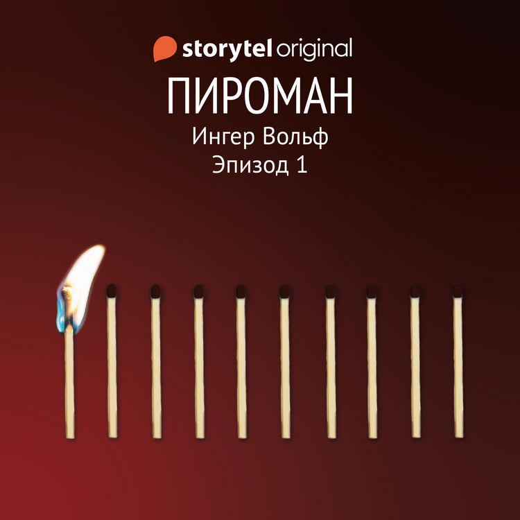 Produktbild: Серия 1 - Пироман