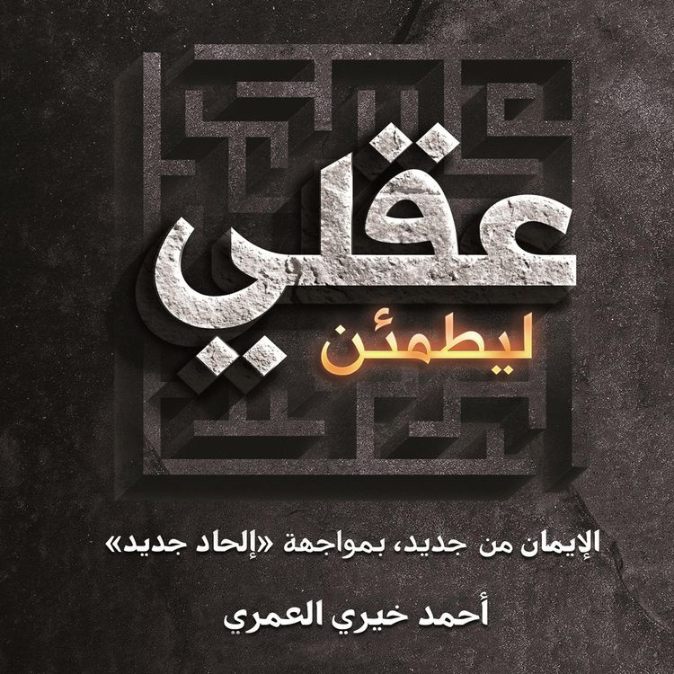 Produktbild: ليطمئن عقلي