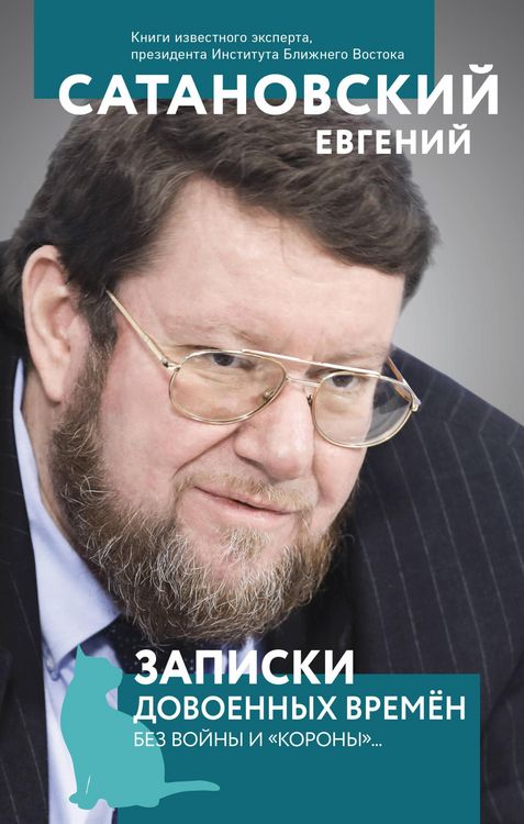 Produktbild: Zapiski dovoennyh vremen. Bez vojny i &laquo;korony&raquo;...