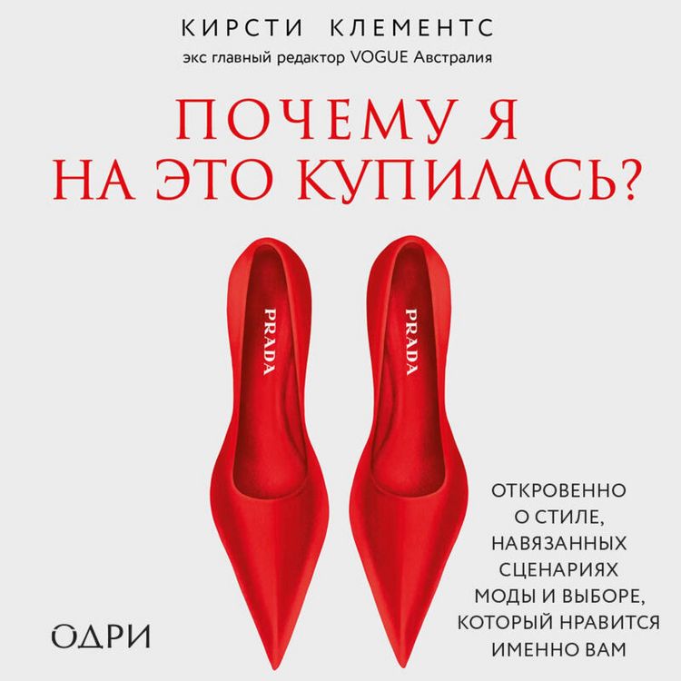 Produktbild: Pochemu ya na eto kupilas? Otkrovenno o stile, navyazannyh stsenariyah mody i vybore, kotoryy nravitsya imenno vam