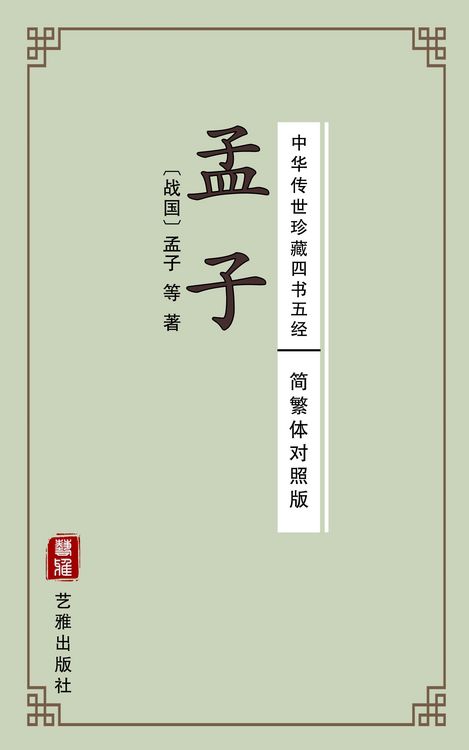 Produktbild: Mencius (Simplified and Traditional Chinese Edition) - Library of Treasured Ancient Chinese Classics