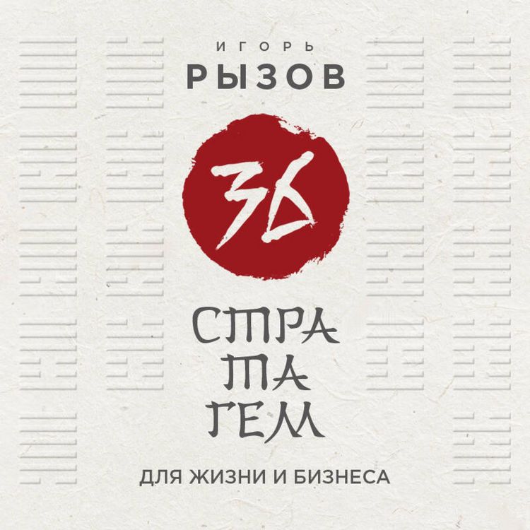 Produktbild: 36 stratagem dlya zhizni i biznesa