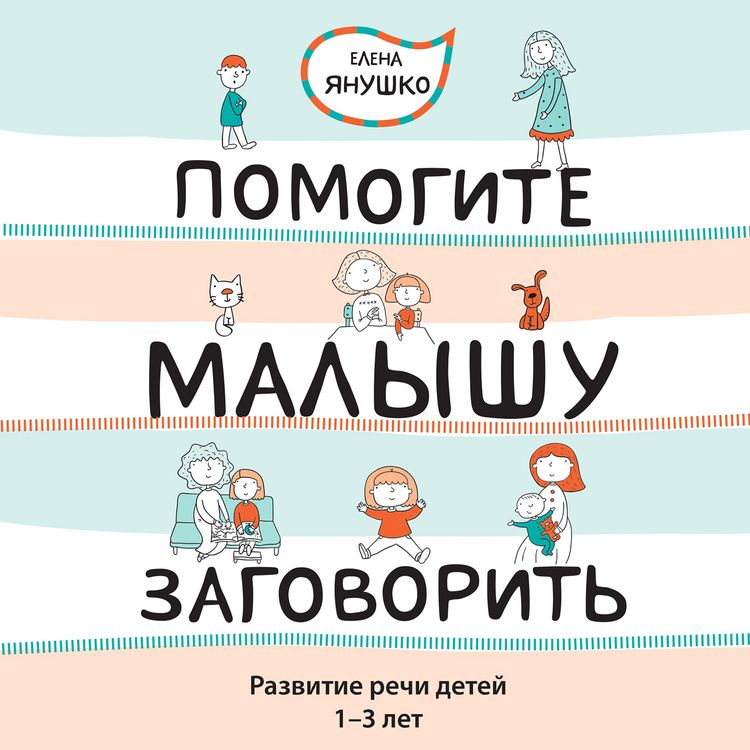 Produktbild: Pomogite malyshu zagovorit