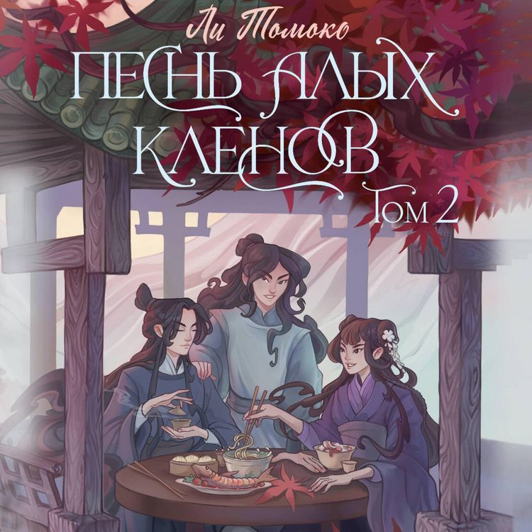 Produktbild: Pesn' alyh klenov. Tom 2