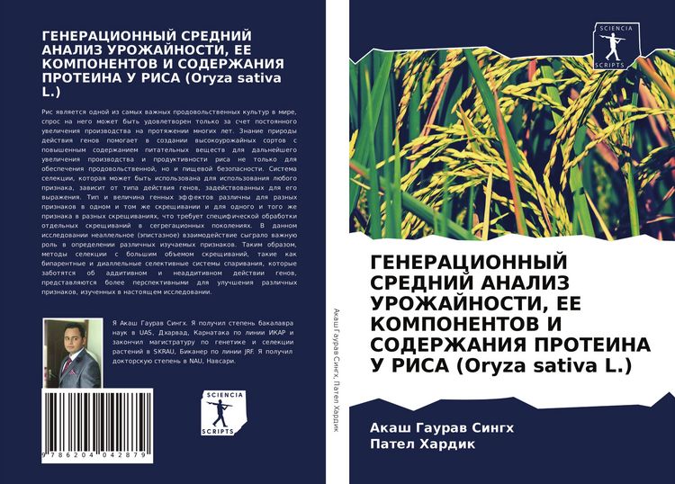 Produktbild: GENERACIONNYJ SREDNIJ ANALIZ UROZhAJNOSTI, EE KOMPONENTOV I SODERZhANIYa PROTEINA U RISA (Oryza sativa L.)