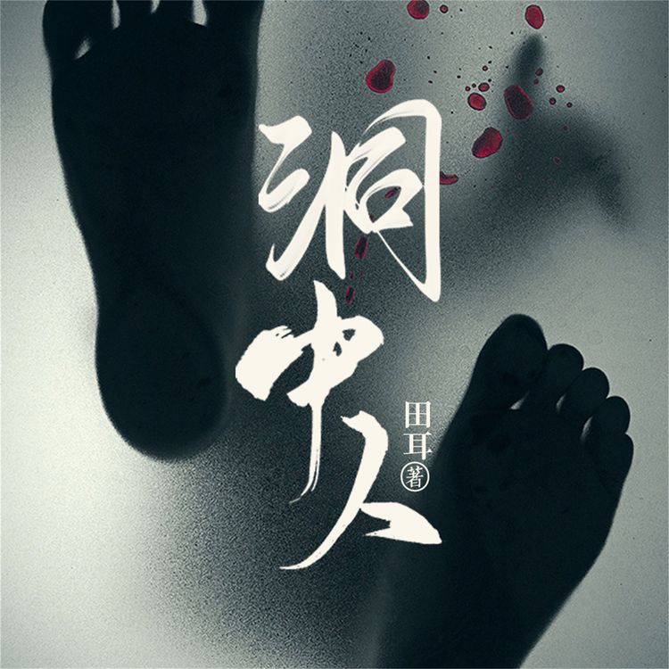 Produktbild: 洞中人
