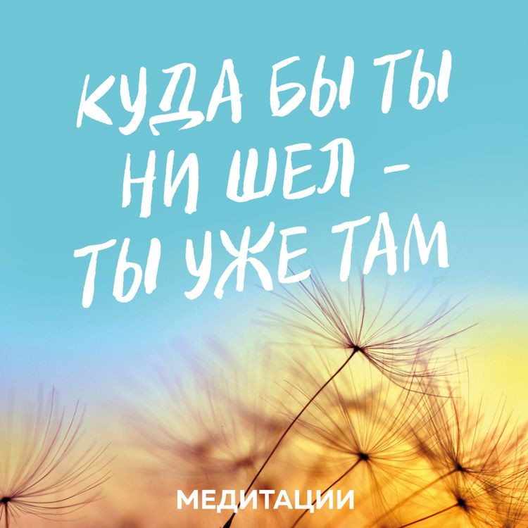 Produktbild: Meditacii k knige &laquo;Kuda by ty ni shel - ty uzhe tam&raquo;