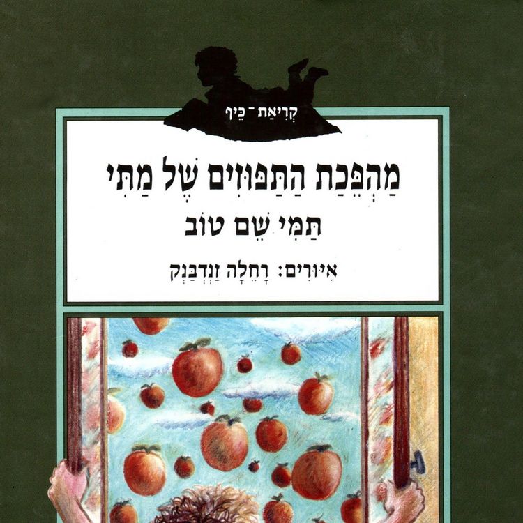 Produktbild: מהפכת התפוזים של מתי