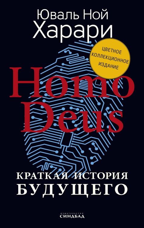 Produktbild: Homo Deus. Kratkaya istoriya budushchego