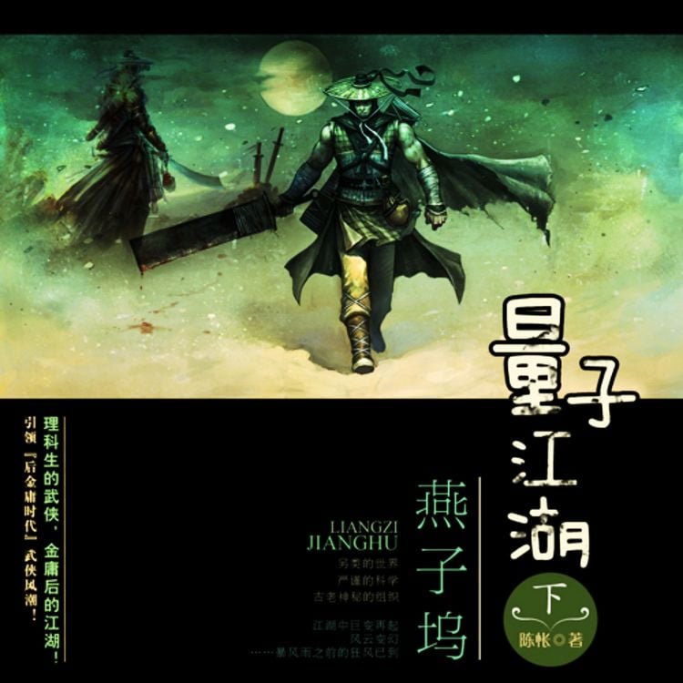 Produktbild: 量子江湖.燕子坞 （下册）