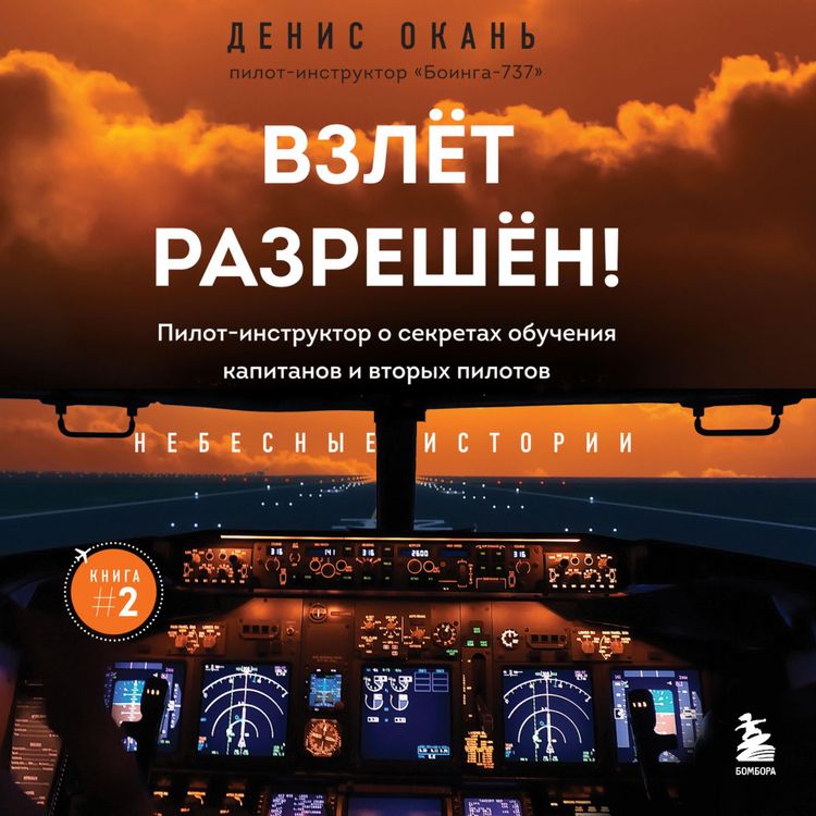 Produktbild: Vzlet razreshen! Pilot-instruktor o sekretah obucheniya kapitanov i vtoryh pilotov