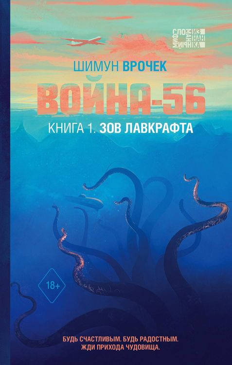 Produktbild: Voyna-56. Kniga 1. Zov Lavkrafta