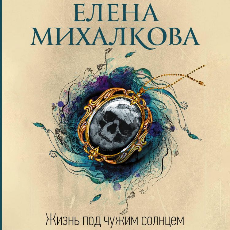 Produktbild: Zhizn' pod chuzhim solntsem