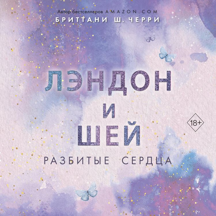Produktbild: Lendon i Shey. Razbitye serdca