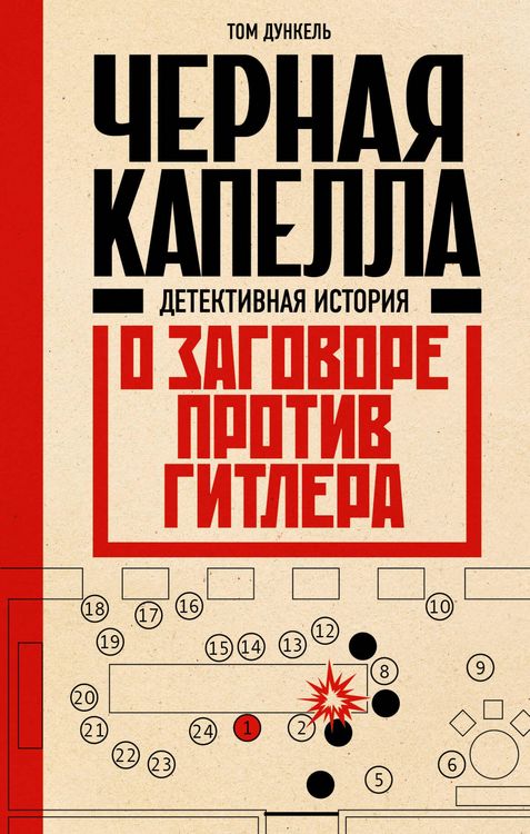 Produktbild: Chernaya kapella. Detektivnaya istoriya o zagovore protiv Gitlera