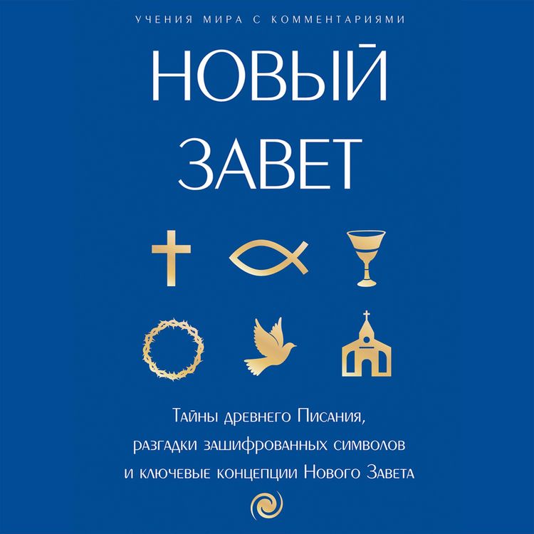 Produktbild: Novyy Zavet: s poyasneniyami i kommentariyami. Tayny Drevnego Pisaniya, razgadki zashifrovannyh simvolov i klyuchevye kontseptsii Novogo Zaveta