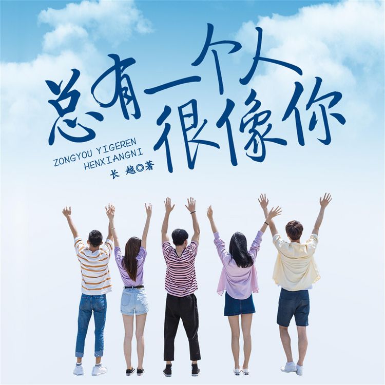 Produktbild: 总有一个人很像你