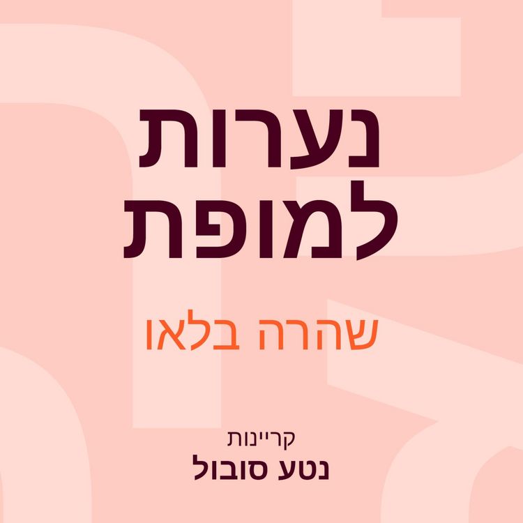 Produktbild: נערות למופת