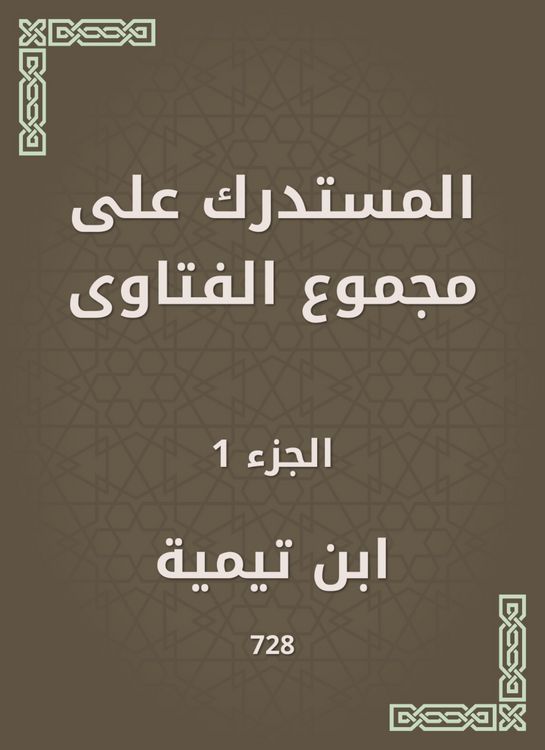Produktbild: Al -Mustadrak on the total fatwas