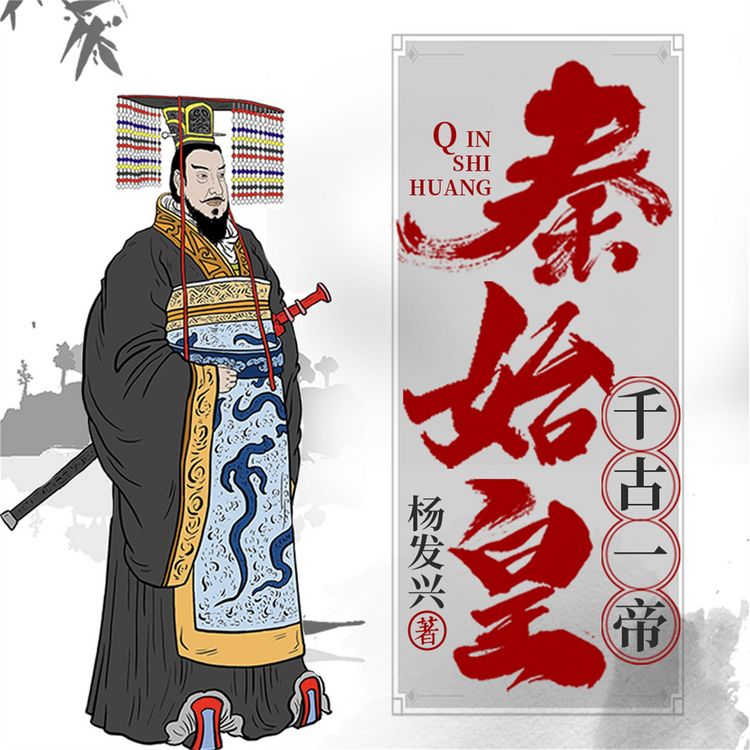 Produktbild: 帝王系列-秦始皇