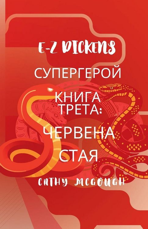 Produktbild: E-Z Dickens СУПЕРГЕРОЙ КНИГА 3 Bulgarian Edition