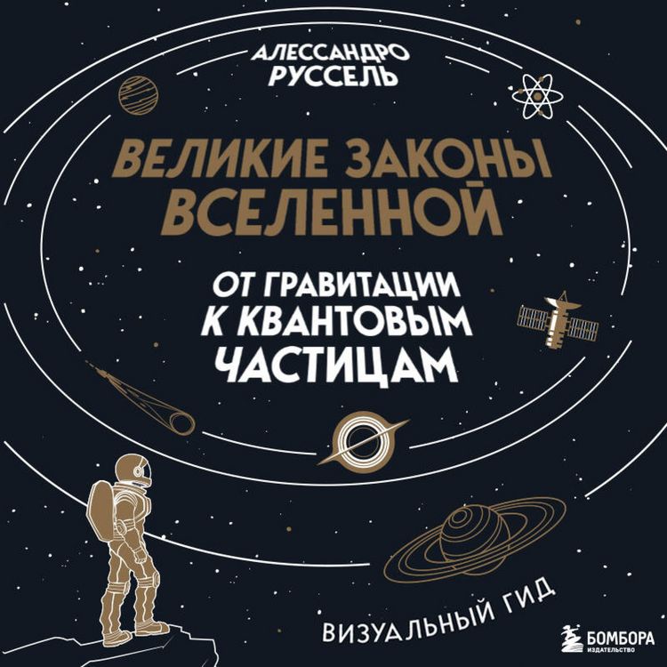 Produktbild: Velikie zakony Vselennoy: ot gravitatsii k kvantovym chastitsam