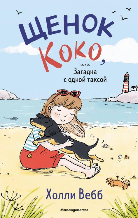 Produktbild: Schenok Koko, ili Zagadka s odnoy taksoy